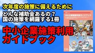 【中小企業支援施策】中小企業施策利用ガイドブック　施策がたくさんあってわからないというあなたへ