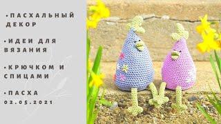 Пасхальный декор. Идеи для вязания крючком и спицами.  Easter decor. Crochet and Knitting Ideas