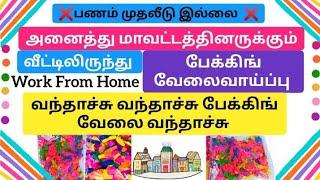 அனைத்து மாவட்டத்தினருக்கும் வீட்டிலிருந்து பேக்கிங் வேலை|Work From Home|New Packing Job in Tamil