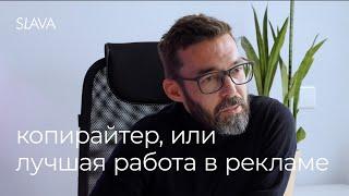 Копирайтер, или лучшая работа в рекламе