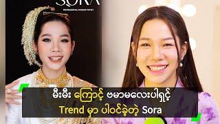 မီးမီး ကြောင့် ဗမာမလေးပါရှင့် Trend မှာ ပါဝင်ခဲ့တဲ့ Sora