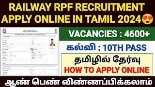 railway rpf apply online 2024 tamil | rrb rpf apply 2024 | how to apply railway jobs 2024 in tamil