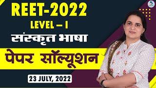 REET 2022 - LEVEL - I : संस्‍कृत भाषा : पेपर सॉल्‍यूशन : 23 जुलाई, 2022 - संस्‍कृत समृद्धि ।