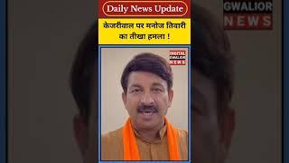 Digital Gwalior News: जेल से बेल पर आए Arvind Kejriwal पर Manoj Tiwari का हमला