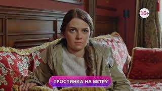 Тростинка на ветру 1-4 серия