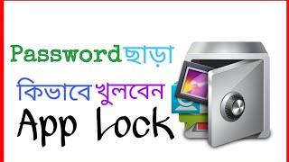 Password ছাড়া কিভাবে খুলবেন  App Lock।। How to unlock app lock without password