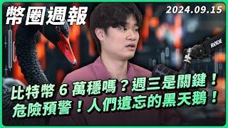 【幣圈週報】比特幣悄上六萬！真黑天鵝卻被市場忽略？渣打銀行高調預測年底新高！柯文哲用比特幣藏錢？OKX 送 Iphone 16 快來領取！