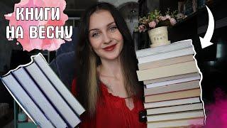 ЧТО ЧИТАТЬ ВЕСНОЙ?ЛУЧШИЕ КНИГИ НА ВЕСНУ