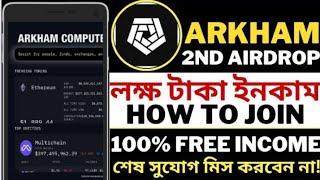 Arkham Waitlist 2nd Airdrop Open || Arkham Waitlist Join || New Waitlist Airdrop || Arkham Waitlist