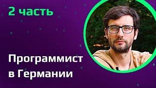 Программист в Германии | Каково работать с немцами и жить в Берлине