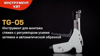 Инструмент TG-05 для монтажа стальных стяжек с регулятором усилия затяжки и автоматической обрезкой