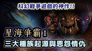 讓暴雪多人遊戲業務成長800%的神作！星海爭霸1講了什麼故事？三大種族的起源與內憂外患如何激烈發展？【星海爭霸 StarCraft】#01|奇幻圖書館