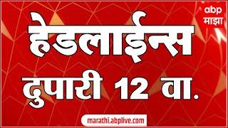 ABP Majha Headlines 12PM एबीपी माझा हेडलाईन्स  12 PM 02 July 2024 Marathi News