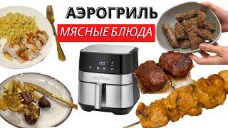 РЕЦЕПТЫ из МЯСА и ПТИЦЫ в АЭРОГРИЛЕ за 20 мин | быстрый ужин в #аэрогриль