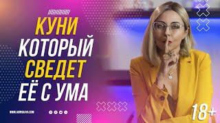 18+ КУНИ КОТОРЫЙ СВЕДЕТ ЕЁ С УМА