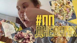 ПП-ДНЕВНИК / питание, снова Хлоя Тинг, vlog