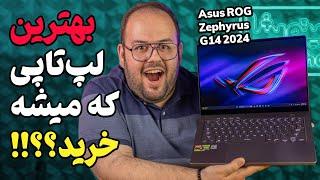 بررسی لپ تاپ ایسوس زفیروس جی ۱۴ جدید | Asus Zephyrus G14 (2024)