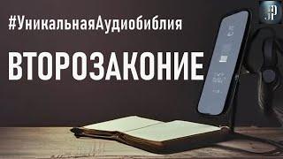 Второзаконие. Читаем Библию вместе. УНИКАЛЬНАЯ  АУДИОБИБЛИЯ