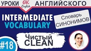 #18 Сlean - Чистый. Intermediate vocabulary.  Английский словарь синонимов