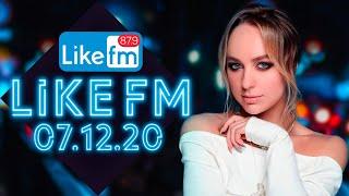 LIKE CHART ТОП 50 | ЛУЧШИЕ ПЕСНИ LIKE FM ЗА НЕДЕЛЮ ОТ 7 ДЕКАБРЯ 2020 ГОДА!