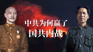 颠覆性真相：中共为何赢了国共内战？| 毛泽东为何能打败蒋介石？| 深度解密国民党败逃原因 |杜鲁门 |马歇尔 |周恩来 |刘少奇 |朱德