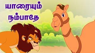 Dont Trust Anybody | யாரையும் நம்பாதே | Panchatantra Tales | Tamil Moral Short Stories for kids