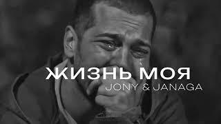 JONY & JANAGA - Жизнь моя | Премьера трека 2024