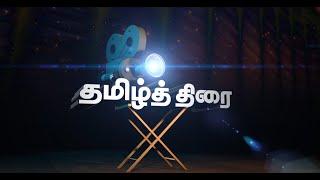 THAMIL THIRAI | TV  PROMO @Thaaitv