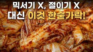 겉절이에 '이것 한숟가락'이면 정말 맛있고 편해져요! / 알배추겉절이, 겉절이배추김치, 겉절이양념