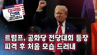 [미국의 선택 2024] 트럼프, 공화당 전당대회 등장, 피격 후 처음 모습 드러내