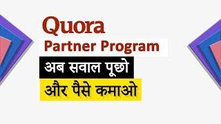 Quora Partner Program  !! Quora पार्टनर प्रोग्राम !! Quora partner program earnings