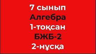 7 сынып Алгебра 1-тоқсан БЖБ-2 2-нұсқа