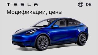 Tesla Model Y / 3 цены и модификации . Made in Germany / China ! Доступны в Европе в Мае 2024