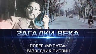 Побег «Мулата». Разведчик Литвин