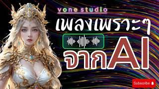 เพลงเพราะๆ #ai | vone studio |