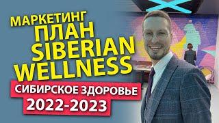 Сибирское Здоровье Маркетинг 2023 || БИЗНЕС ПЛАН Siberian Wellness