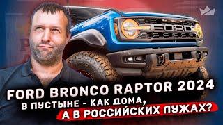 Ford Bronco Raptor 2024 В пустыне — как дома, а в российских лужах? | Prime Import |