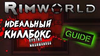 Идеальный киллбокс против милишников. Rimworld гайд.