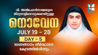 DAY: 5 | വിശുദ്ധ അൽഫോൻസാമ്മയുടെ തിരുനാളിനൊരുക്കമായിട്ടുള്ള നൊവേന | ShalomTV