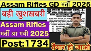 Assam Rifles Bharti 2025 | Assam Rifles Bharti kab aaega 2025 Assam Rifles Tradesman GD Vacancy 2025