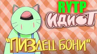 Идиот 2 | RYTP