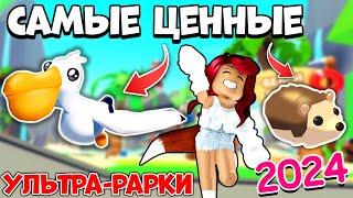 Самые ЦЕННЫЕ УЛЬТРА РЕДКИЕ ПЕТЫ Адопт Ми в 2024! Рейтинг Питомцев Adopt Me Roblox