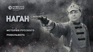 Наган – история самого культового револьвера России и СССР