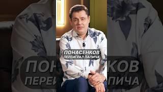 Понасенков переиграл папича