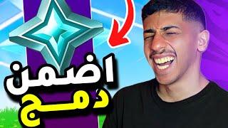 فورت نايت: لاتضمن دمج ( الطريق للانريل )| Fortnite