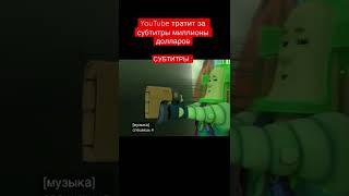 YouTube тратит за субтитры миллионы долларов. Субтитры :