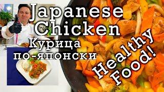 Chicken breast with vegetables/Куриная грудка с овощами в японском стиле(ПП), 일본식 닭가슴살야채볶음(건강한 요리)