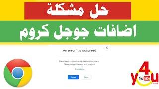 مشكلة اضافات كروم | حل مشكلة الاضافات في جوجل كروم || Fix chrome extensions || An error has occurred