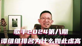 歌手2024第八期，谭维维的排名为什么如此虚高  #歌手2024 #谭维维 #Faouzia #那英 #ChantéMoore #孙楠 #汪苏泷 #袁娅维 #Yellow黄宣 #Rukhiya