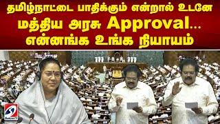 தமிழ்நாட்டை பாதிக்கும் என்றால் உடனே மத்திய அரசு Approval...என்னங்க உங்க நியாயம்